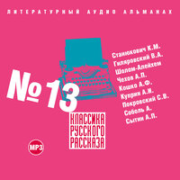 Коллектив авторов. «Классика русского рассказа № 13». Часть 3 - Александр Котов & Михаил Бескоровайный & Александр Бордуков & Алексей Борзунов
