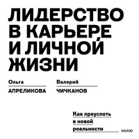 Ольга Апреликова, Валерий Чичканов. «Лидерство в карьере и личной жизни. Как преуспеть в новой реальности». Часть 11 - Любовь Конева & Владимир Солдатов