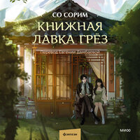 Со Сорим. «Книжная лавка грёз». Часть 6 - Анастасия Васильева
