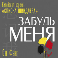 Сю Фэнг. «Забудь меня. Китайская версия „Списка Шиндлера“». Часть 23 - Егор Браун