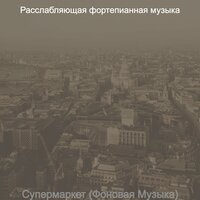 Настроения (Рестораны) - Расслабляющая фортепианная музыка