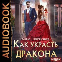 Шаенская Анна. «Как украсть дракона». Часть 34 - Леди Арфа