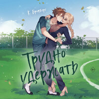 К. Бромберг. «Трудно удержать». Часть 35 - Алёна Пятибратова