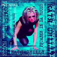 Русалкі in da house - Katya Chilly