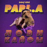 Лови кайфы - Pabl.A