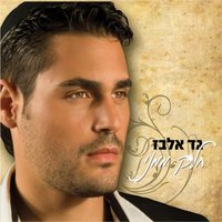 חלק ממני - Gad Elbaz