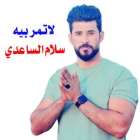 لا تمر بيا - سلام الساعدي