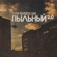 Сугробы - Артём Татищевский