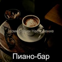 Прекрасный чай, эхо - Пиано-бар