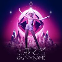 以我之名 Say My Name - Soi