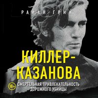 Райан Грин. «Киллер-Казанова. Смертельная привлекательность дорожного убийцы». Часть 3 - Александр Слуцкий