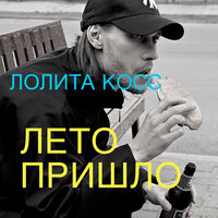 Лето пришло - Лолита Косс