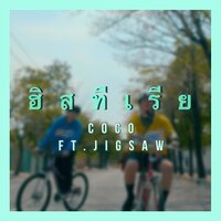 ฮิสทีเรีย - Coco & Jigsaw