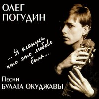 Песенка о дальней дороге - Олег Погудин
