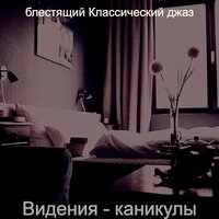 Музыка (Роскошь) - блестящий Классический джаз