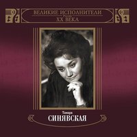 Помню, я ещё молодушкой была - Тамара Синявская