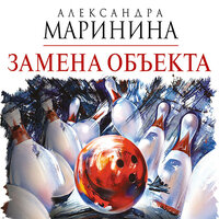 Александра Маринина. «Замена объекта». Часть 7 - Валерий Захарьев