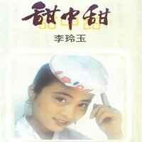 爱情的债 - 李玲玉