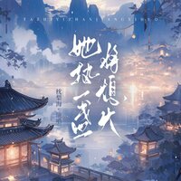 她执一盏将熄火 - 枕梨海