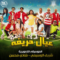 Mahragan The girls match - Shady Mohsen & Sherif El Wesseimy