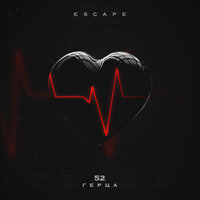 52 Герца - escape