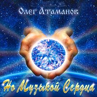 Живут же люди без стыда - Олег Атаманов