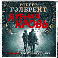 Роберт Гэлбрейт. «Дурная кровь (кн. 2)». Часть 16 - Павел Конышев