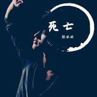 死亡 - 郑冰冰
