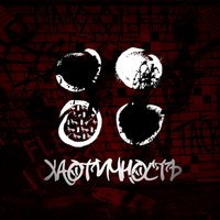 Хаотичность - Kayser