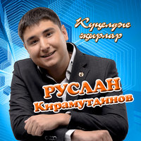 Син кирэк мина - Руслан Кирамутдинов