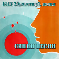 Синяя песня - ВИА «Здравствуй, песня»