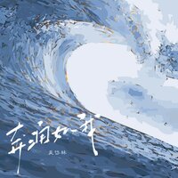 奔涌如我 - 吴岱林
