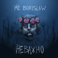 Flattened Mouse - MC Borislaw