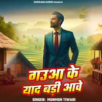 Gauaa Ke Yaad Badi Aawe - Munmun Tiwari & Sanjay Mishra