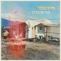 כוכב - איתי כפיר & Roei Doron