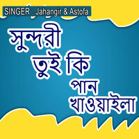 সুন্দরী তুই কি পান খাওয়াইলা - Jahangir & Astofa