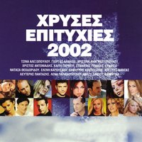 Tha thes na me vreis - Stamatis Gonidis