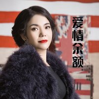 爱情余额 - 蒋婴