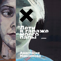 Анастасия Максимова. «Дети в гараже моего папы». Часть 21 - Вадим Чернобельский