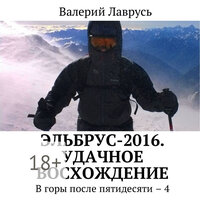 Валерий Лаврусь. «Эльбрус-2016. Удачное восхождение». Часть 4 - Олег Вахрушев