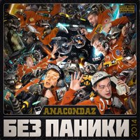 Стволы - Anacondaz & Карандаш
