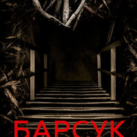 Фредерик Винтер. «Барсук». Часть 59 - Михаил Лукашов