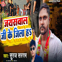 Jaysawal Ji Ke Jila Ha - Suraj Sargam