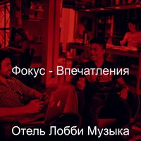 Мечты (Работа из дома) - Отель Лобби Музыка