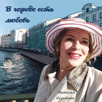 Уходила любовь - Наталья Сорокина