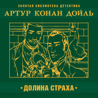 Артур Конан Дойл. «Долина страха». Часть 1 - Александр Бордуков