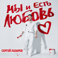 Руины - Сергей Лазарев
