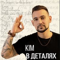 Теряю контроль - KIM & Yuli