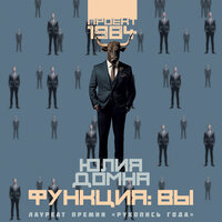 Юлия Домна. «Функция: вы». Часть 6 - Юрий Гуржий