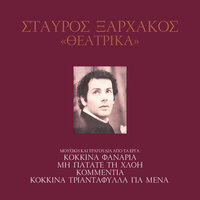 Tragoudi Ton Horikon - Stavros Xarhakos